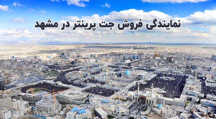 نمایندگی فروش جت پرینتر در مشهد