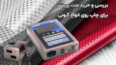 بررسی و خرید جت پرینتر برای چاپ روی گونی