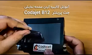 کالیبره کردن صفحه نمایش جت پرینتر Codajet B12