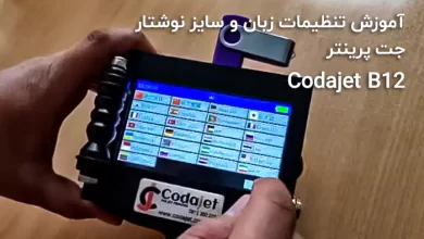 تنظیم زبان و اندازه نوشتار جت پرینتر Codajet B12